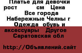 Платье для девочки рост 148-150 см › Цена ­ 500 - Все города, Набережные Челны г. Одежда, обувь и аксессуары » Другое   . Саратовская обл.